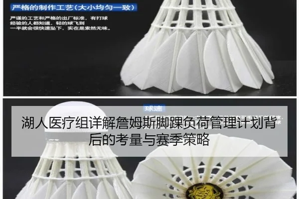 湖人医疗组详解詹姆斯脚踝负荷管理计划背后的考量与赛季策略