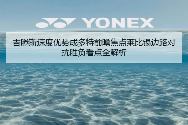 吉滕斯速度优势成多特前瞻焦点莱比锡边路对抗胜负看点全解析